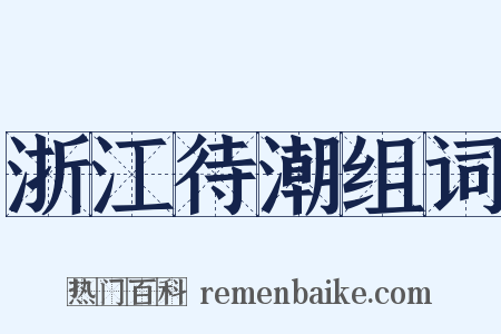 浙江待潮组词是什么意思的图片